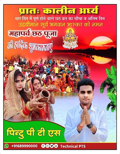 chhath Puja subah poster Kaise Banaye| Pratah kalin Arghya poster kaise banaen